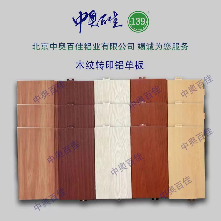 木紋轉印鋁單板